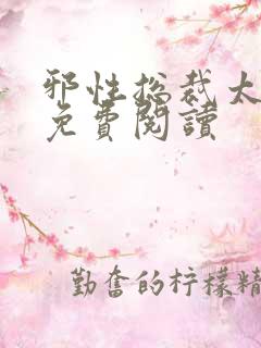 邪性总裁太难缠免费阅读