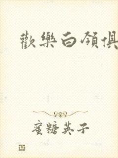 欢乐白领俱乐部