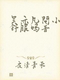 吴亦凡问小G娜舒服吗音