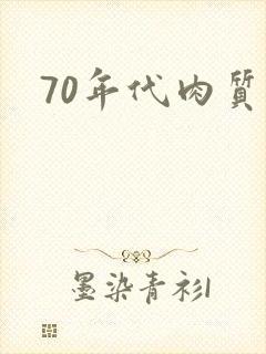 70年代肉质高