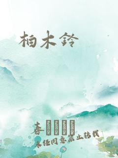 柏木铃