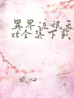 异界流氓天尊txt全集下载