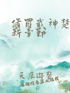 修罗武神楚枫最新章节