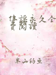 伴谣永久全章免费阅读