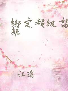 绑定超级胬肉系统