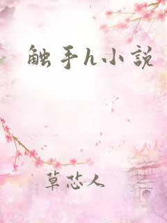 触手h小说