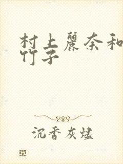 村上丽奈和一根竹子