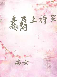 妻乃上将军 笔趣阁