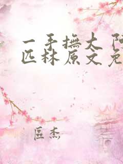 一手抚大 阿司匹林原文免费阅读