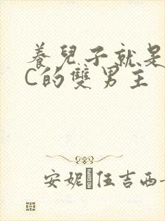 养儿子就是用来C的双男主