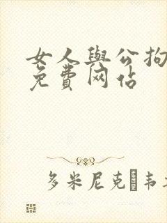 女人与公拘交酡免费网站