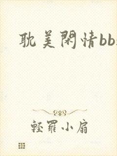 耽美闲情bbs