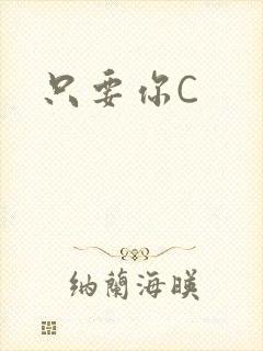 只要你C