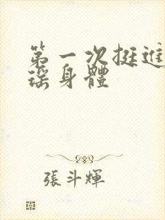 第一次挺进苏雨瑶身体