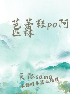 芭蕾鞋po阿司匹林