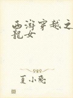 西游穿越之我是龙女