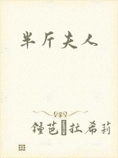 半斤夫人