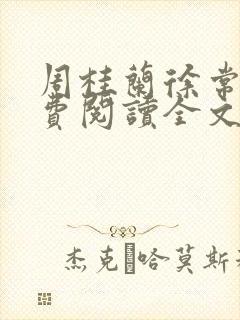 周桂兰徐常林免费阅读全文