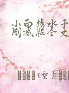 小白杨水千丞无删减版全文免费阅读