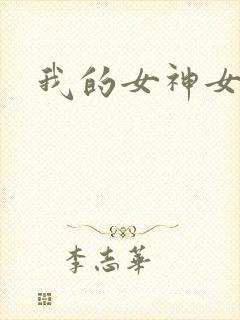 我的女神女奴
