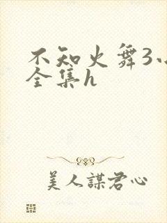 不知火舞3小孩全集h