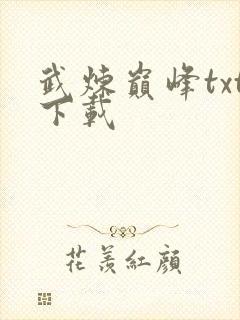 武炼巅峰txt下载