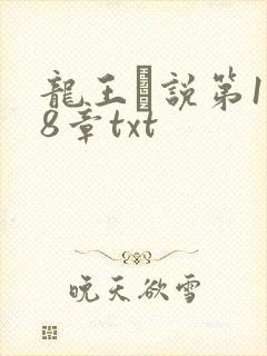 龙王滛说第1一8章txt