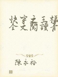 快穿之玉梯横体全文阅读青亘