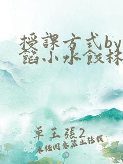 授课方式by肉馅小水饺林清