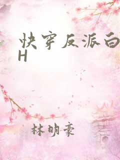 快穿反派白月光H