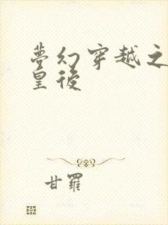 梦幻穿越之神偷皇后