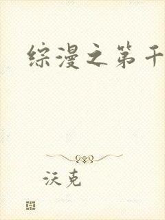 综漫之第千夜