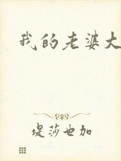 我的老婆大人们