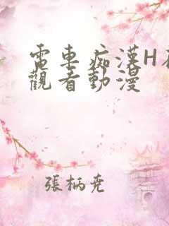 电车痴汉H在线观看动漫