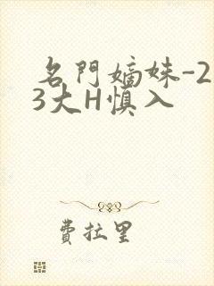 名门嫡姝-213大H慎入