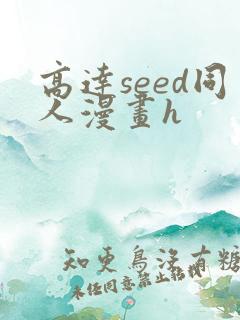 高达seed同人漫画h