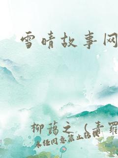雪晴故事网