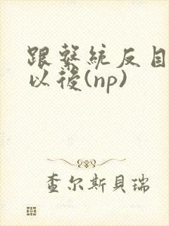 跟系统反目成仇以后(np)