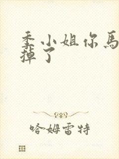 季小姐你马甲又掉了