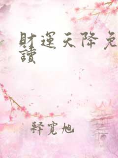 财运天降免费阅读