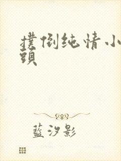 扑倒纯情小小丫头