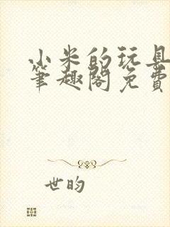 小米的玩具日记笔趣阁免费阅读