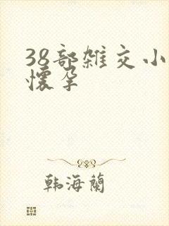 38部杂交小说怀孕