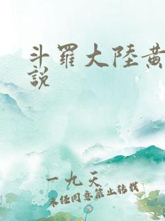 斗罗大陆黄色小说