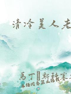 清冷美人老矮丑