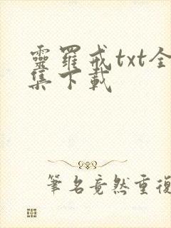 灵罗戒txt全集下载