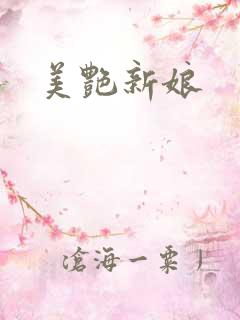 美艳新娘