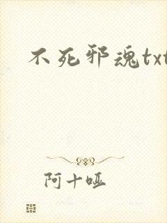 不死邪魂txt