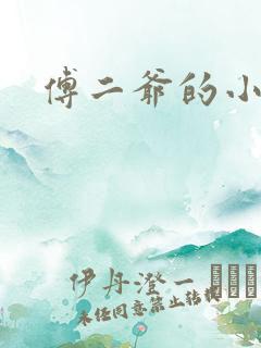 傅二爷的小黏糕