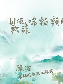 bl低喘轻颤酸软苏